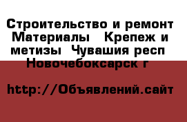 Строительство и ремонт Материалы - Крепеж и метизы. Чувашия респ.,Новочебоксарск г.